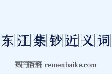 东江集钞近义词是什么意思的图片